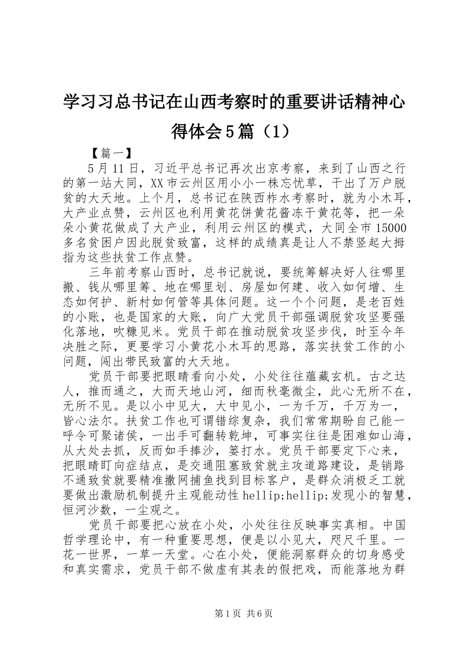 学习习总书记在山西考察时的重要讲话精神心得体会5篇（1）_第1页