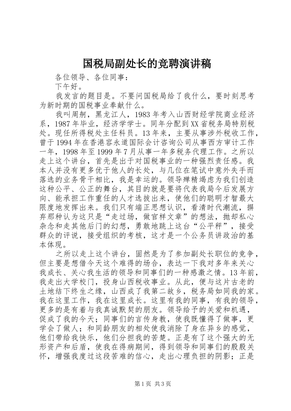 国税局副处长的竞聘演讲稿_第1页