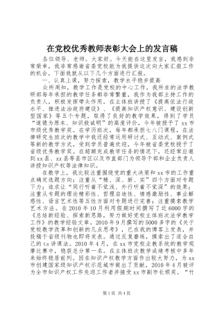 在党校优秀教师表彰大会上的发言稿