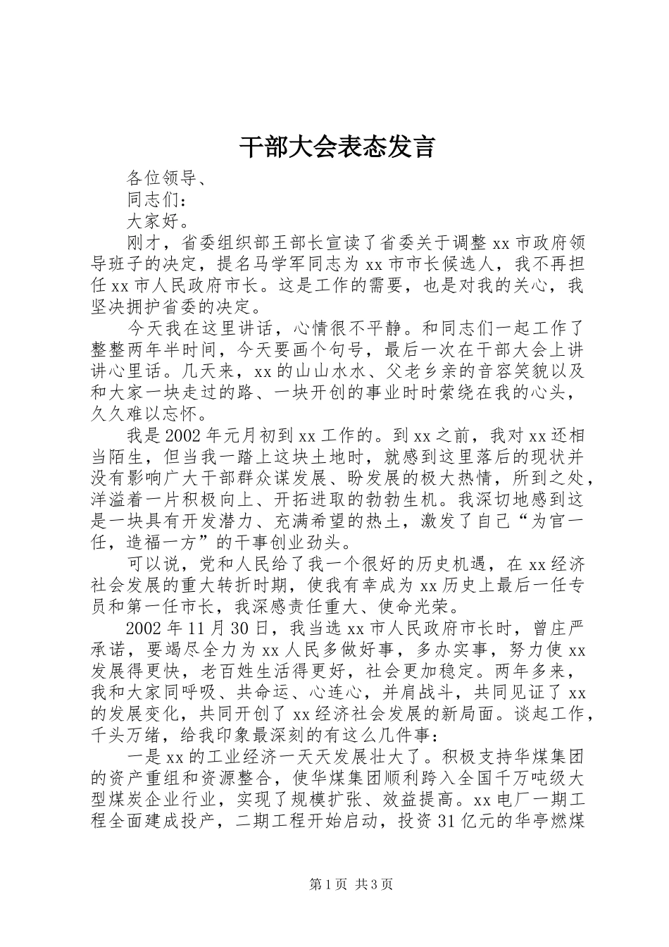 干部大会表态发言_第1页