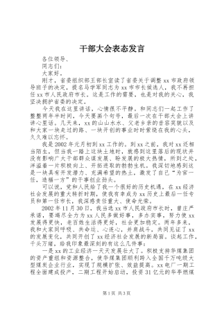 干部大会表态发言