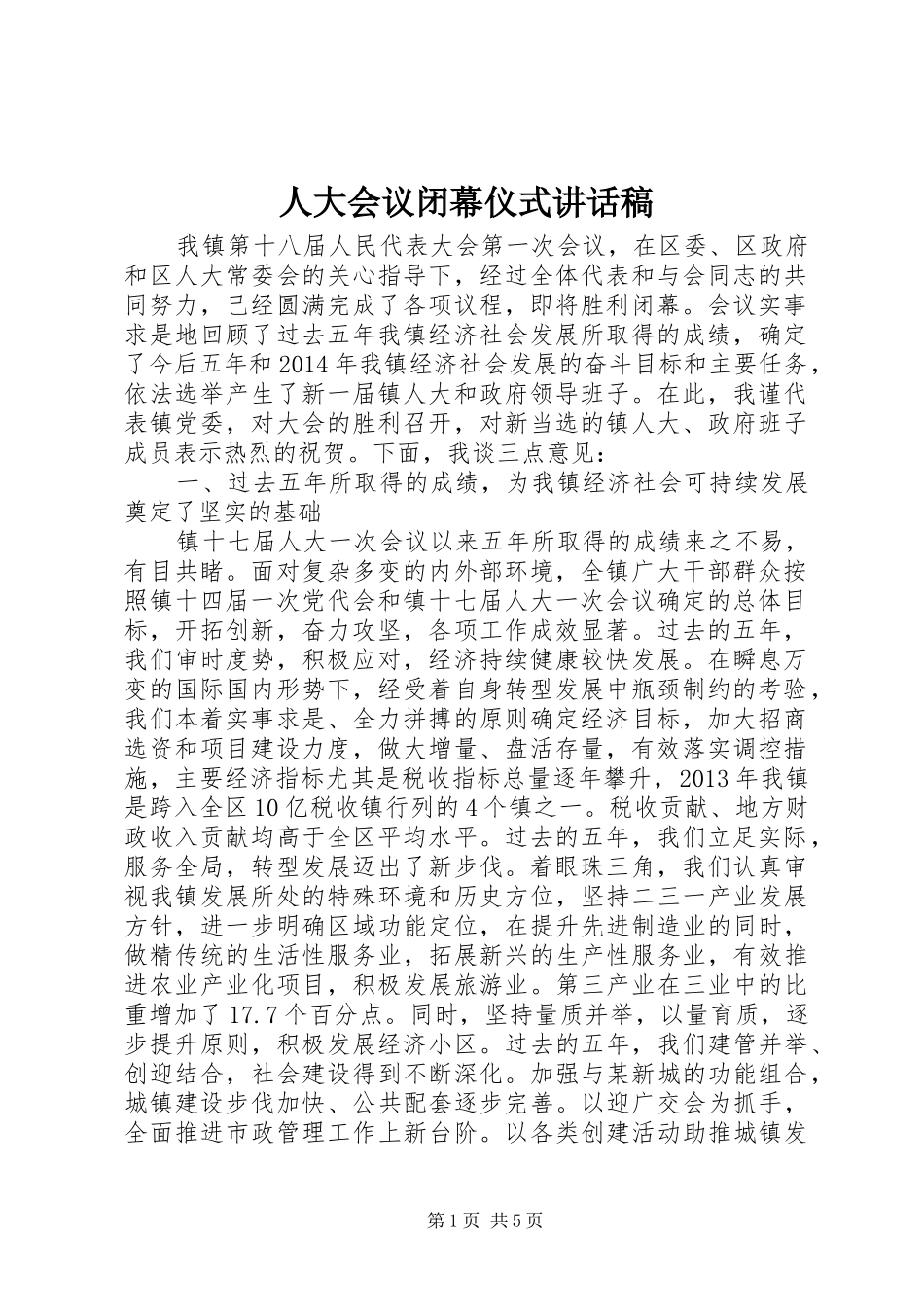 人大会议闭幕仪式讲话稿_第1页