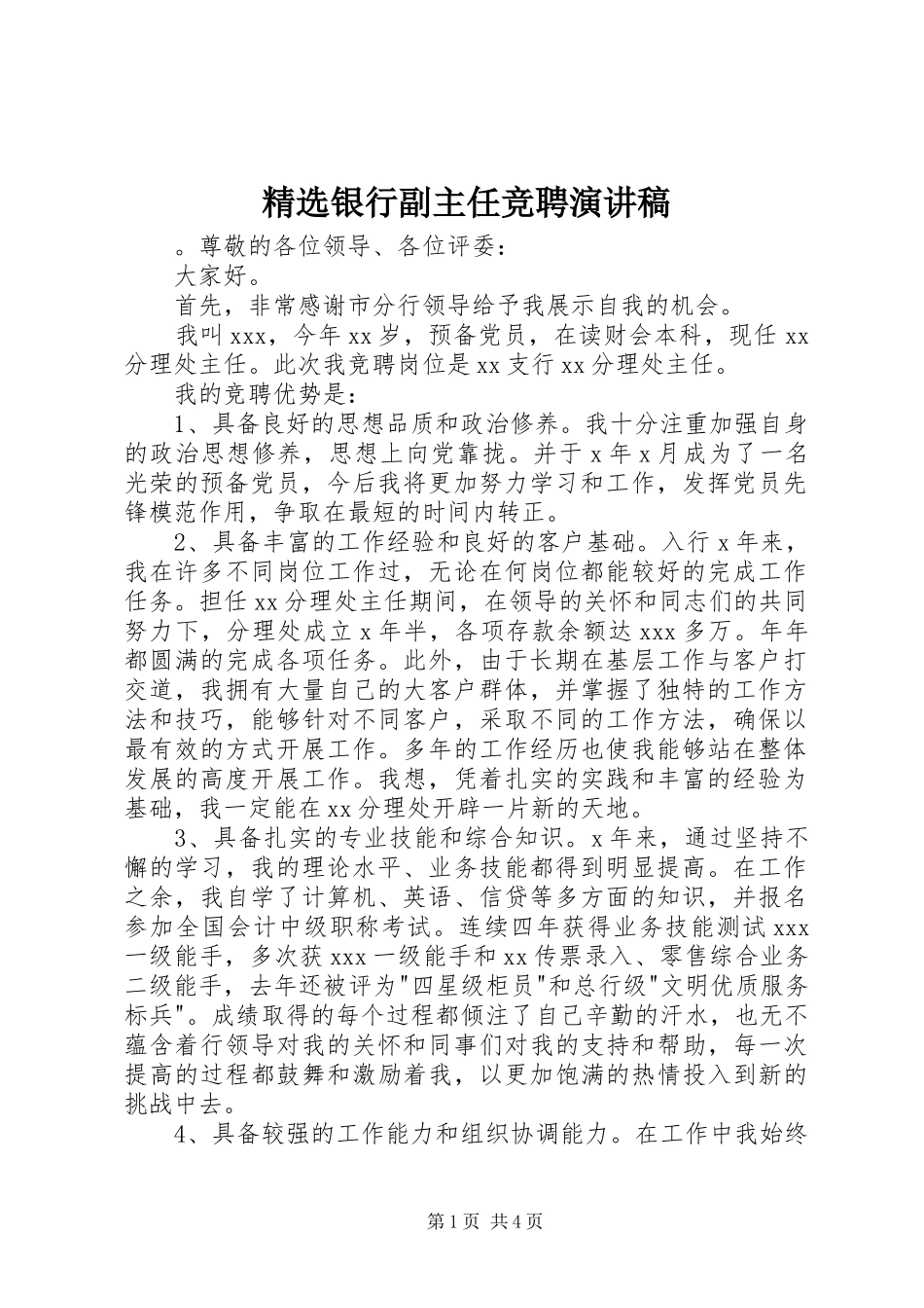精选银行副主任竞聘演讲稿_第1页