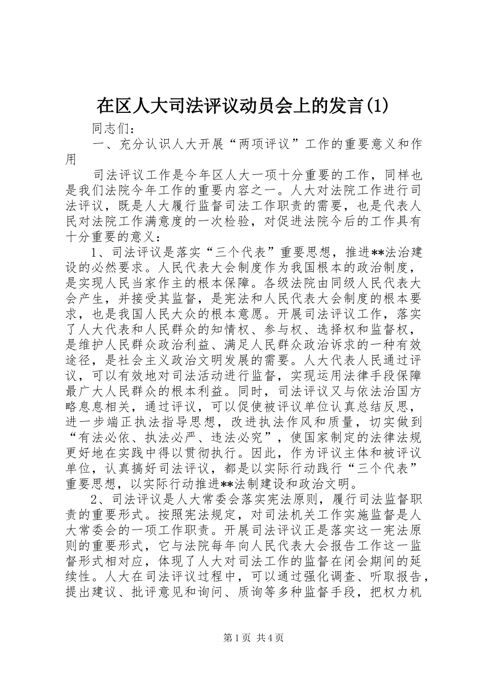 在区人大司法评议动员会上的发言(1)_第1页