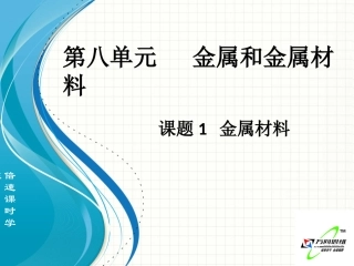 课题1_金属材料
