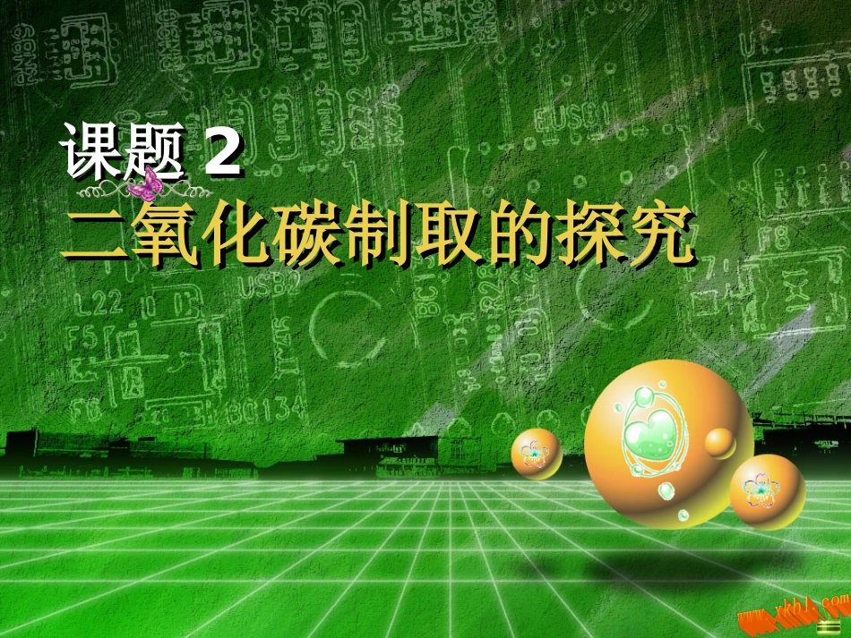 课题2_二氧化碳制取的探究_第1页