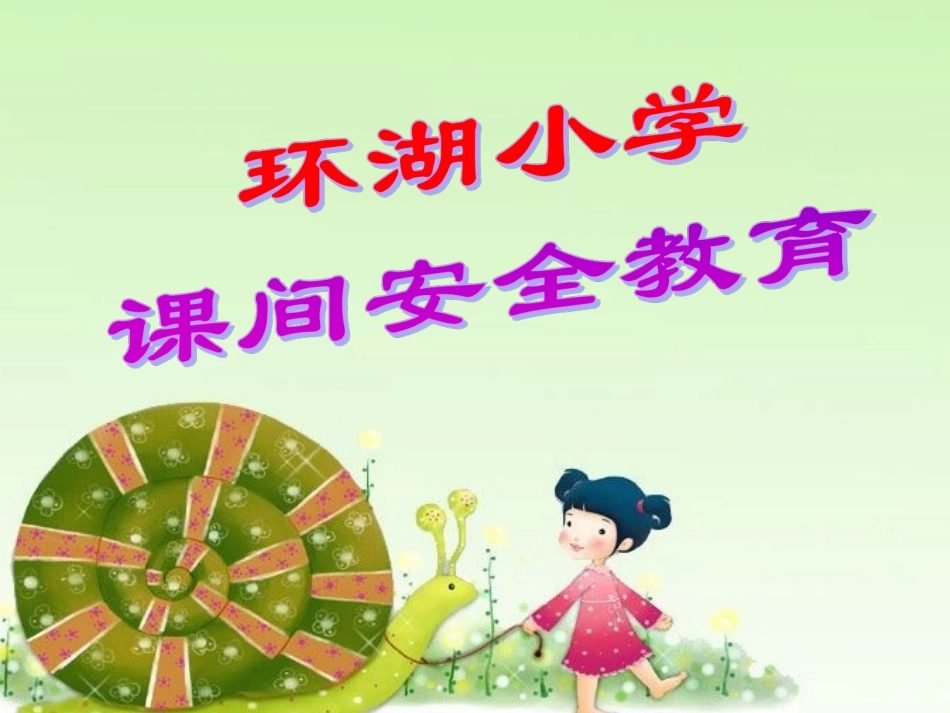 课间安全教育_第1页