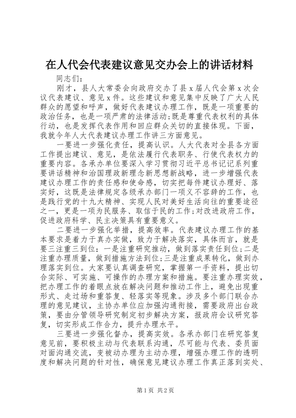 在人代会代表建议意见交办会上的讲话材料_第1页