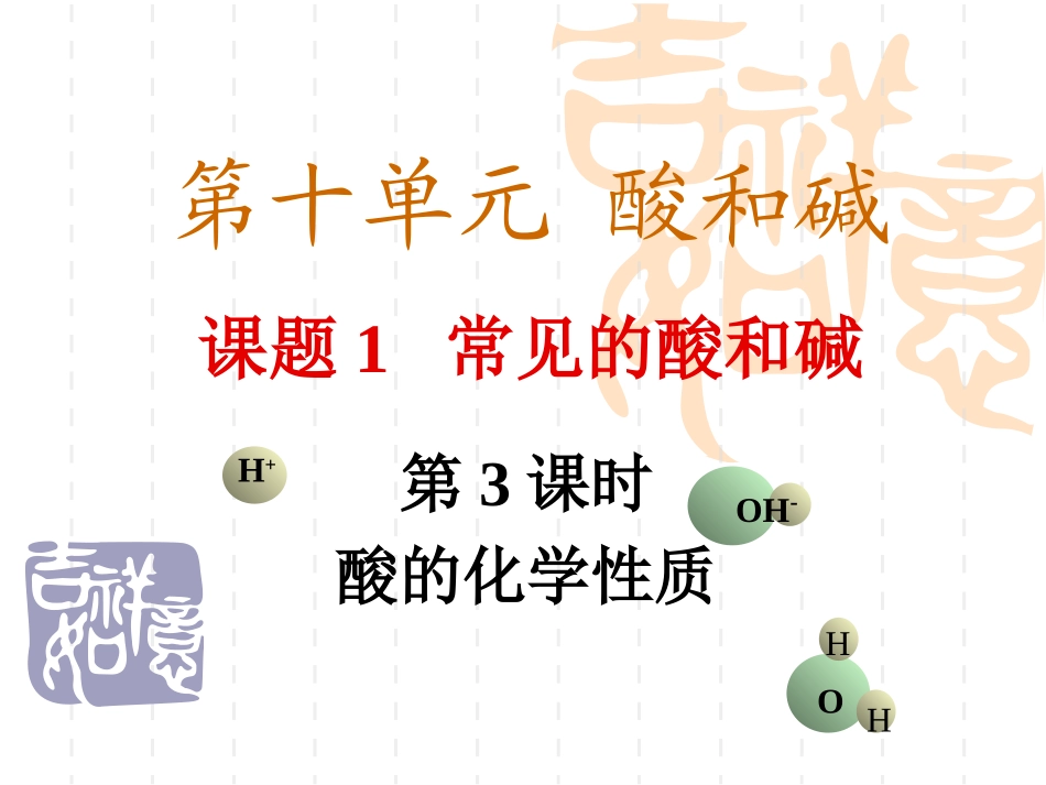 课题1_常见的酸和碱_第3课时_酸的化学性质0_第1页