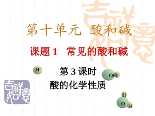 课题1_常见的酸和碱_第3课时_酸的化学性质0