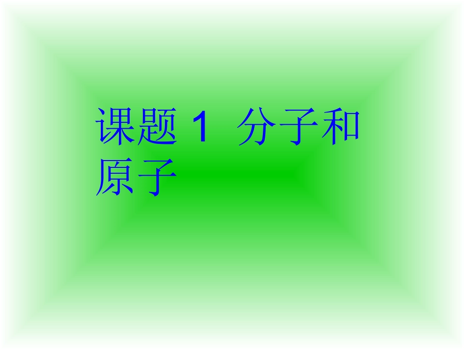 课题1_分子和原子课件_第1页