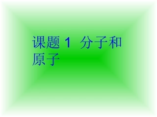 课题1_分子和原子课件