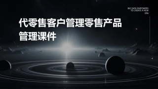 代零售客户管理零售产品管理课件