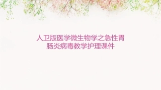 人卫版医学微生物学之急性胃肠炎病毒教学护理课件1