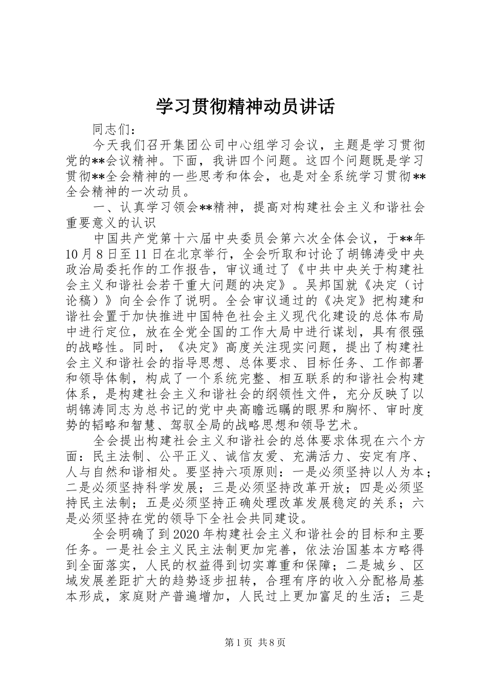学习贯彻精神动员讲话_第1页
