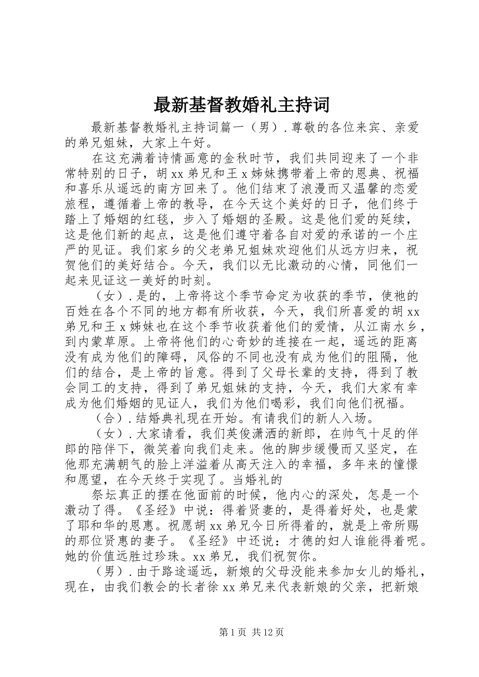 最新基督教婚礼主持词_第1页