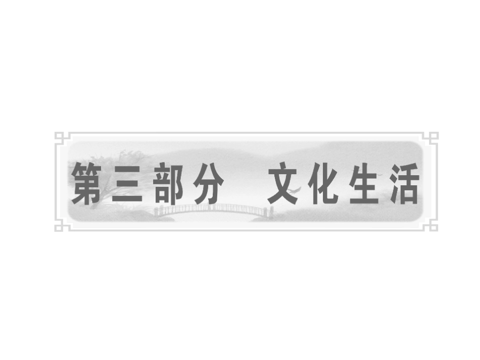 课标版2011年高考政治一轮复习精品课件_文化生活_第一课_文化与社会_第1页
