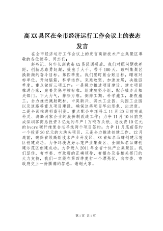 高XX县区在全市经济运行工作会议上的表态发言