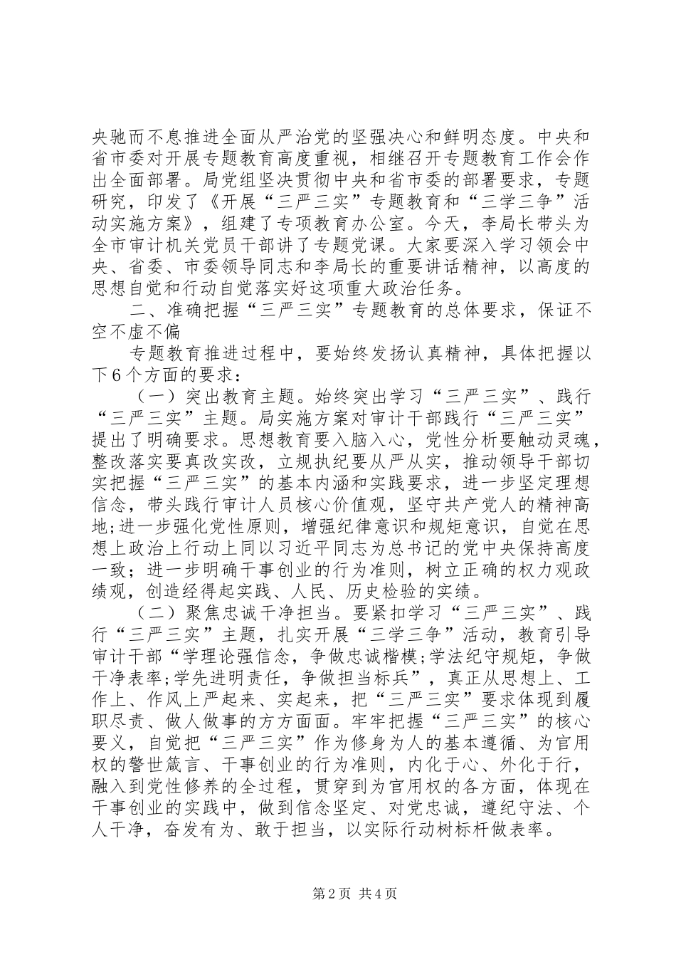 在局三严三实专题教育工作会讲话_第2页