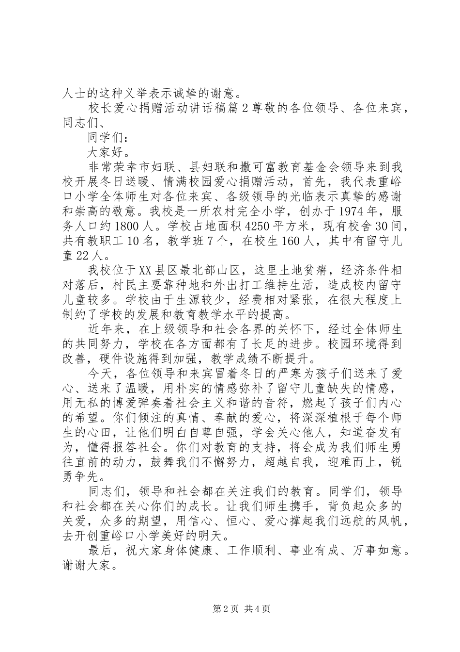 校长爱心捐赠活动讲话稿_第2页