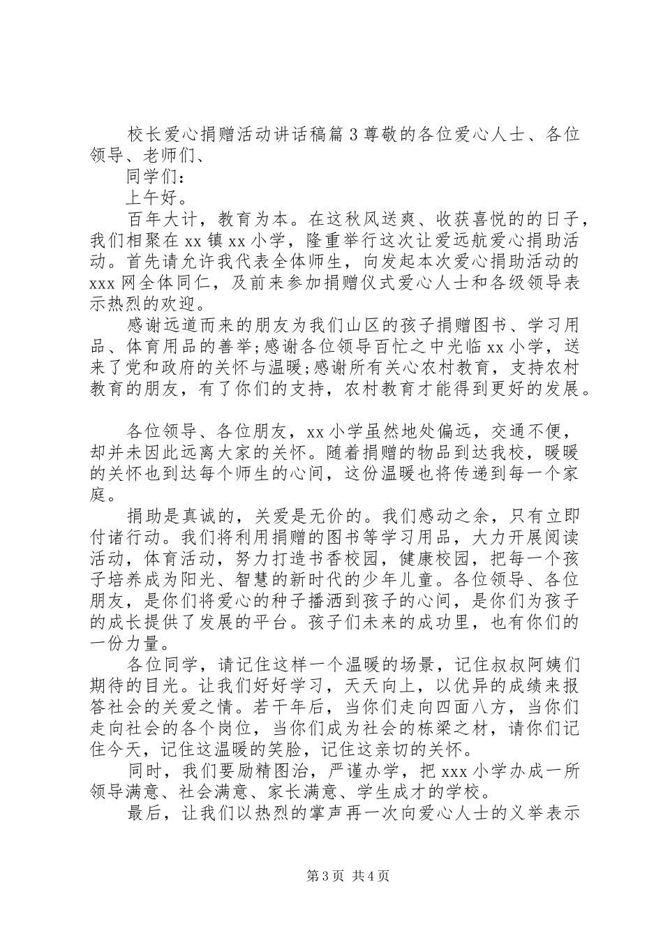 校长爱心捐赠活动讲话稿_第3页