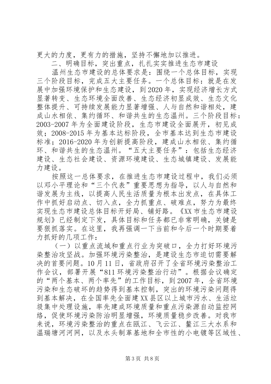 在温州生态市建设工作会议暨生态市建设工作领导小组成员扩大会议上的讲话_第3页