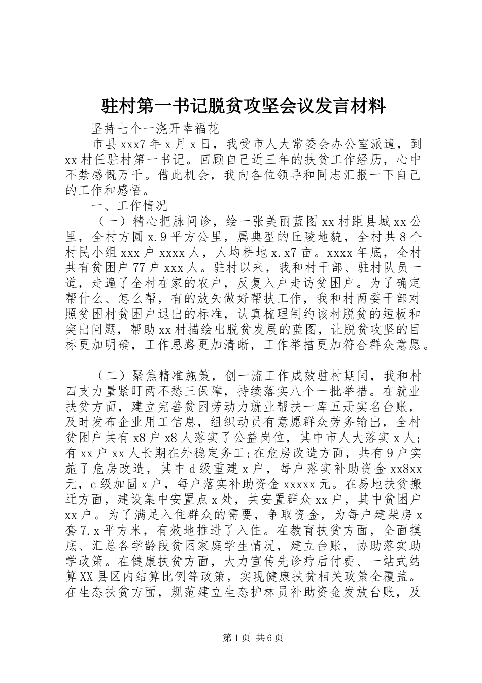驻村第一书记脱贫攻坚会议发言材料_第1页