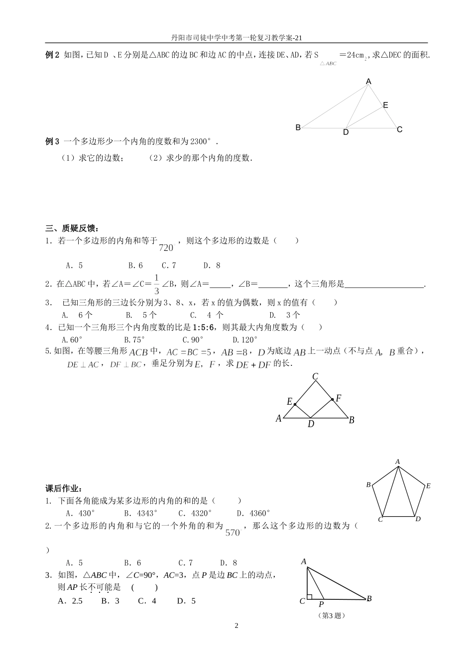 课时21三角形与多边形的有关概念_第2页