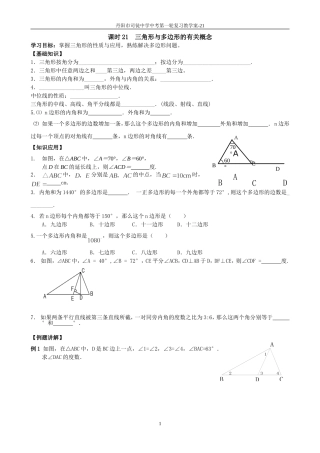 课时21三角形与多边形的有关概念