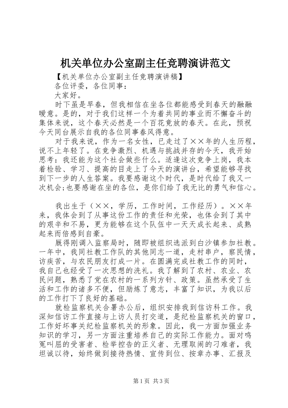 机关单位办公室副主任竞聘演讲范文_第1页