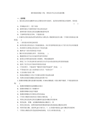 课时跟踪检测(十四)　降低化学反应活化能的酶