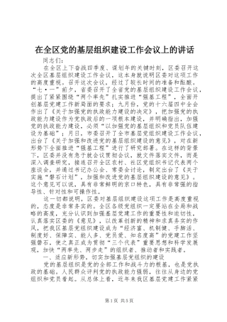 在全区党的基层组织建设工作会议上的讲话