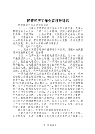 民营经济工作会议领导讲话