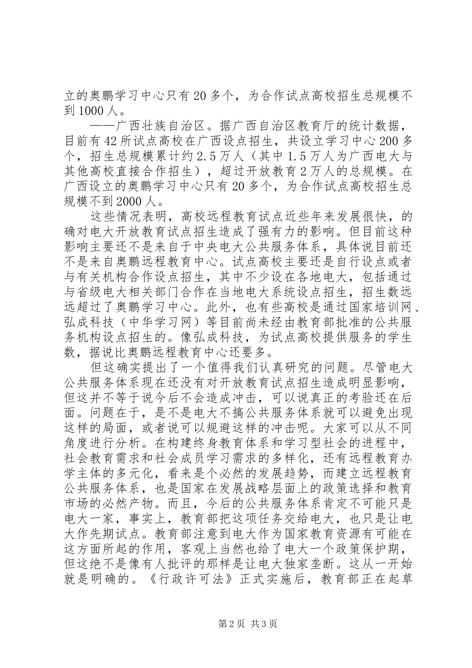 校长在XX年春季开放教育试点招生工作会议上的讲话_第2页