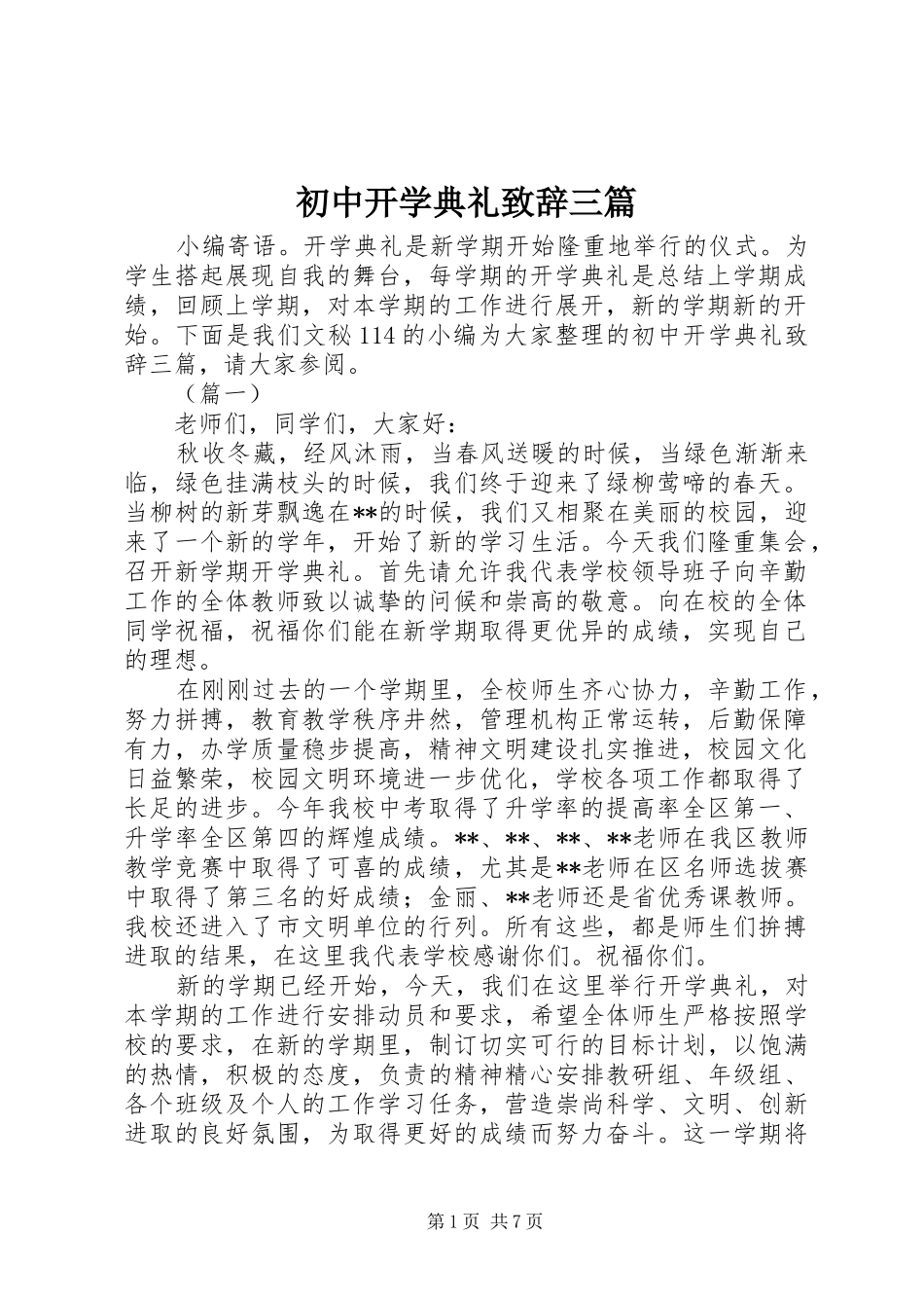 初中开学典礼致辞三篇_第1页