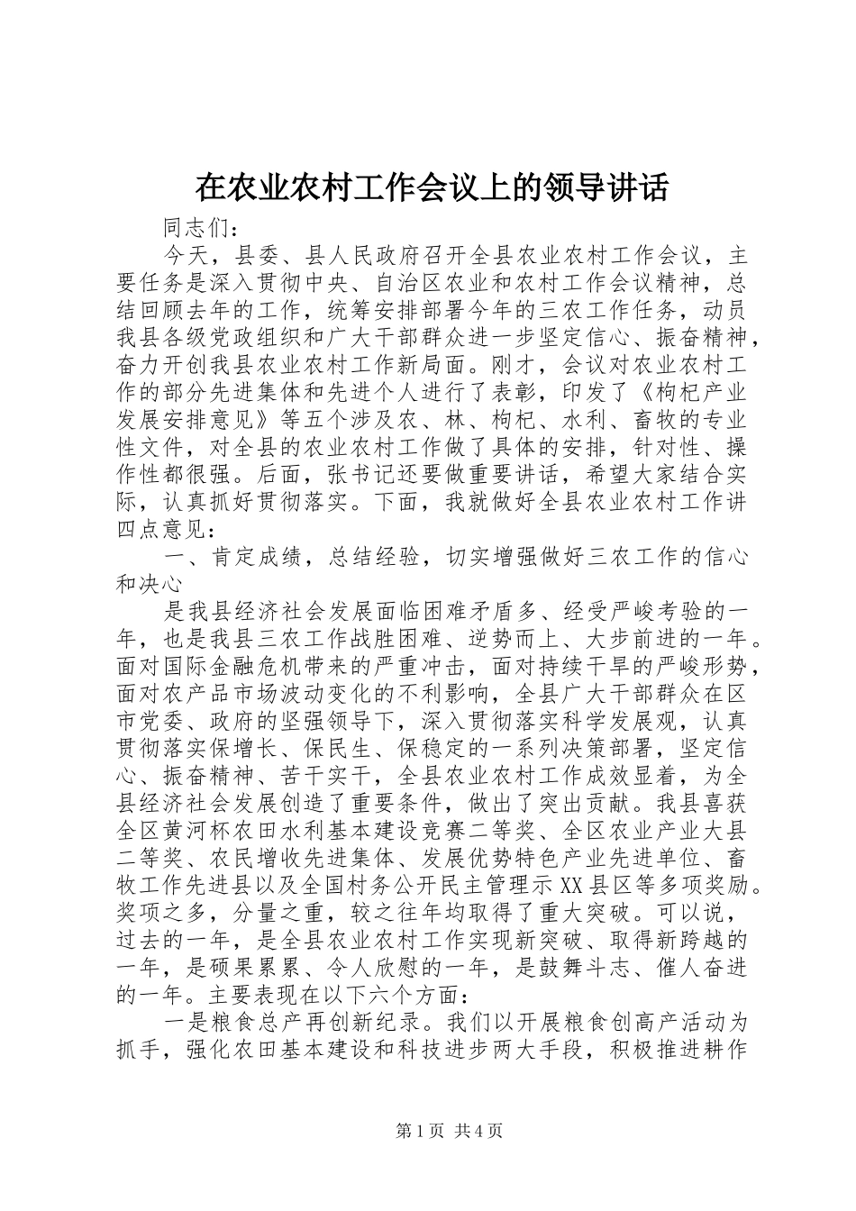 在农业农村工作会议上的领导讲话_第1页
