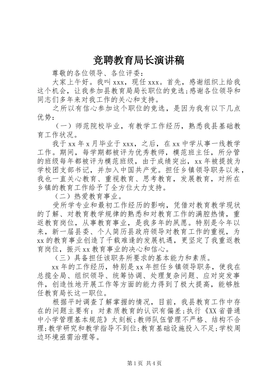 竞聘教育局长演讲稿_第1页