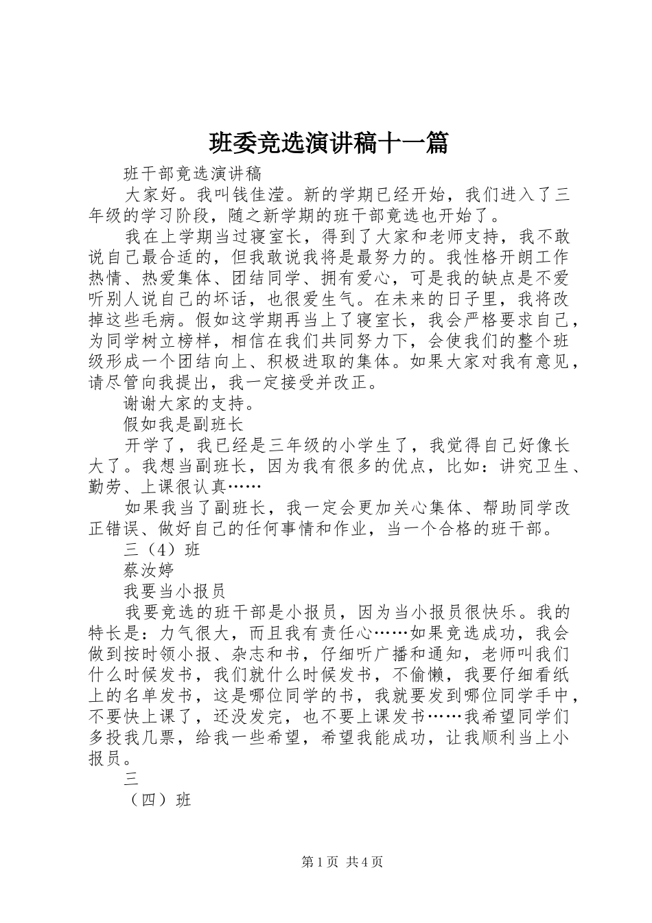 班委竞选演讲稿十一篇_第1页