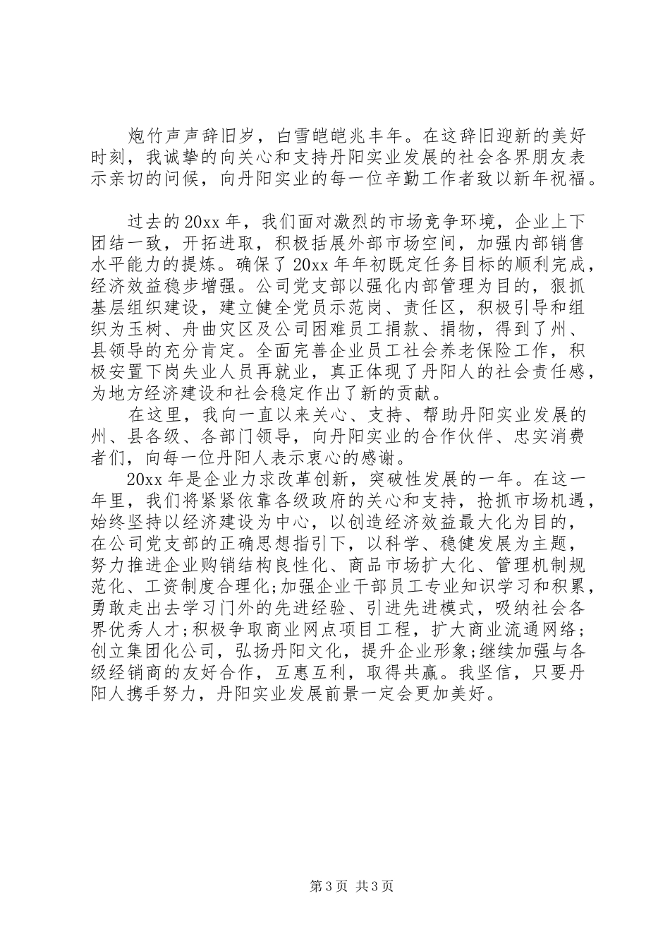 国有企业领导新春讲话稿_第3页