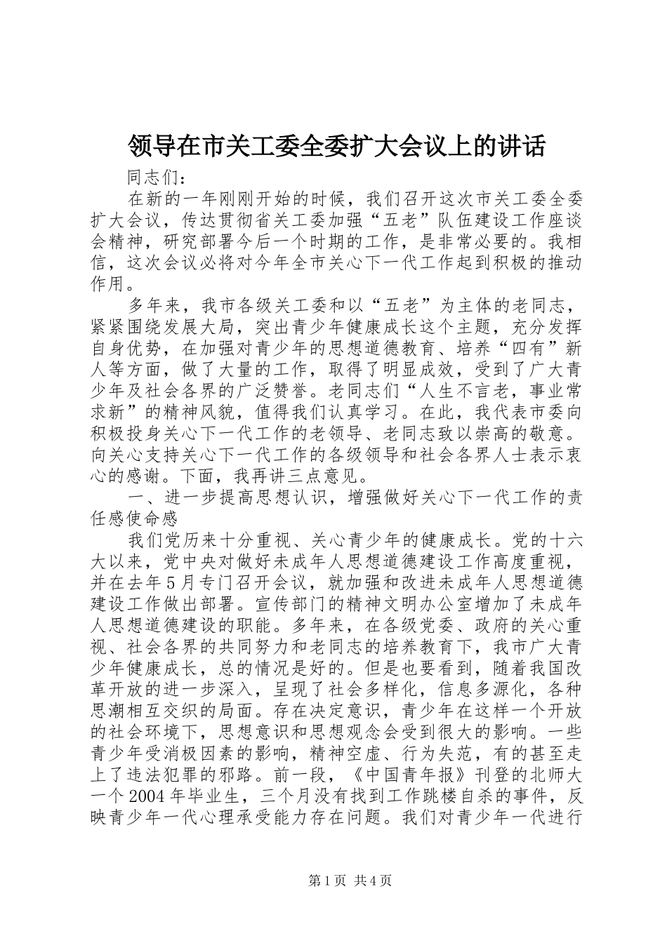 领导在市关工委全委扩大会议上的讲话_第1页