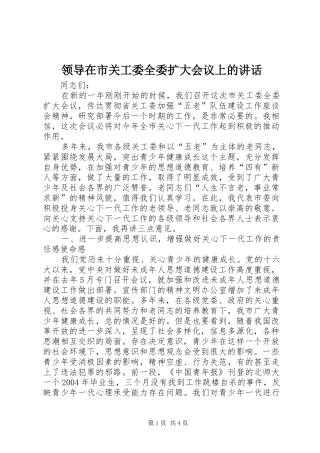 领导在市关工委全委扩大会议上的讲话