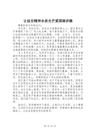 让延安精神永放光芒爱国演讲稿