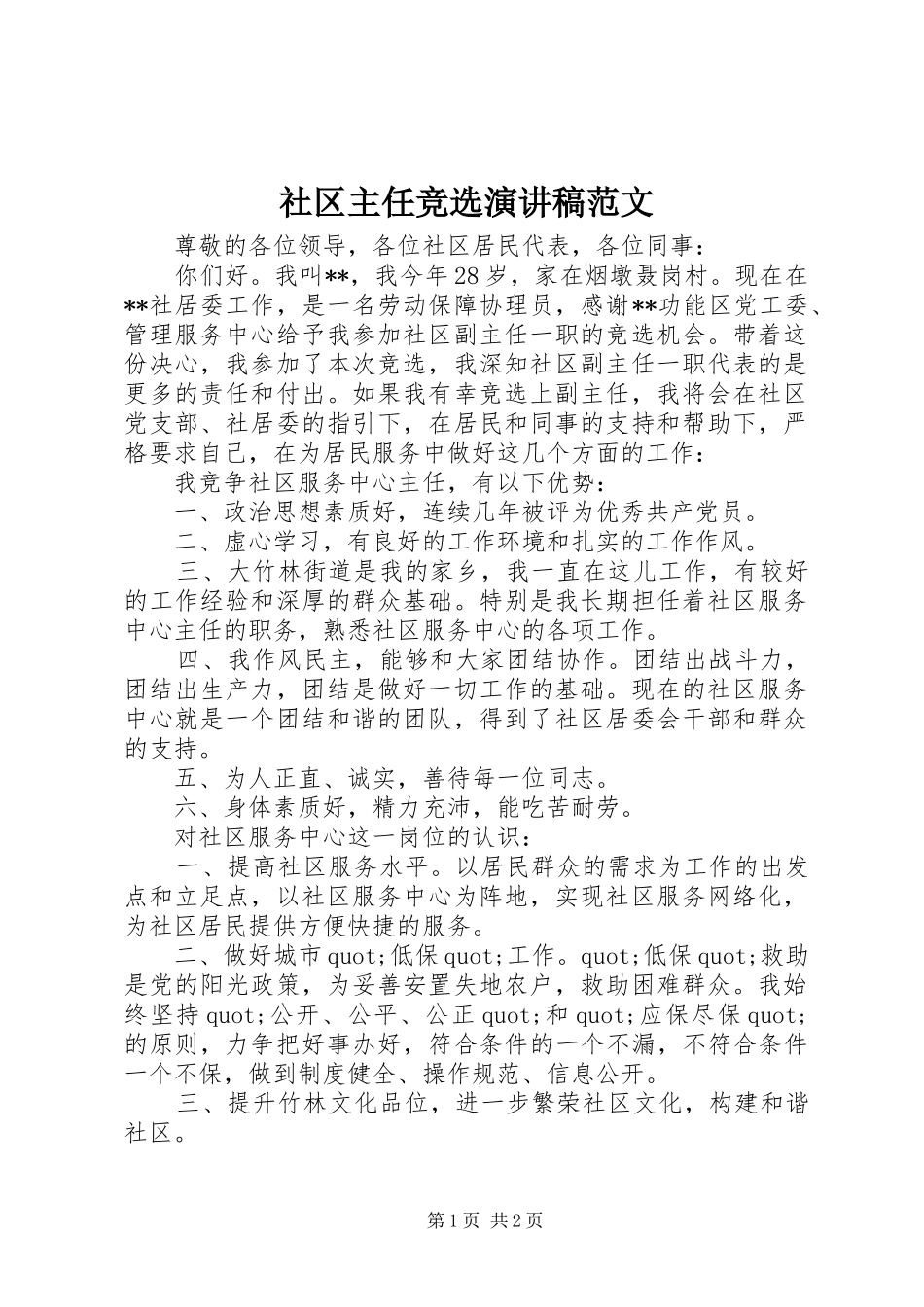 社区主任竞选演讲稿范文_第1页