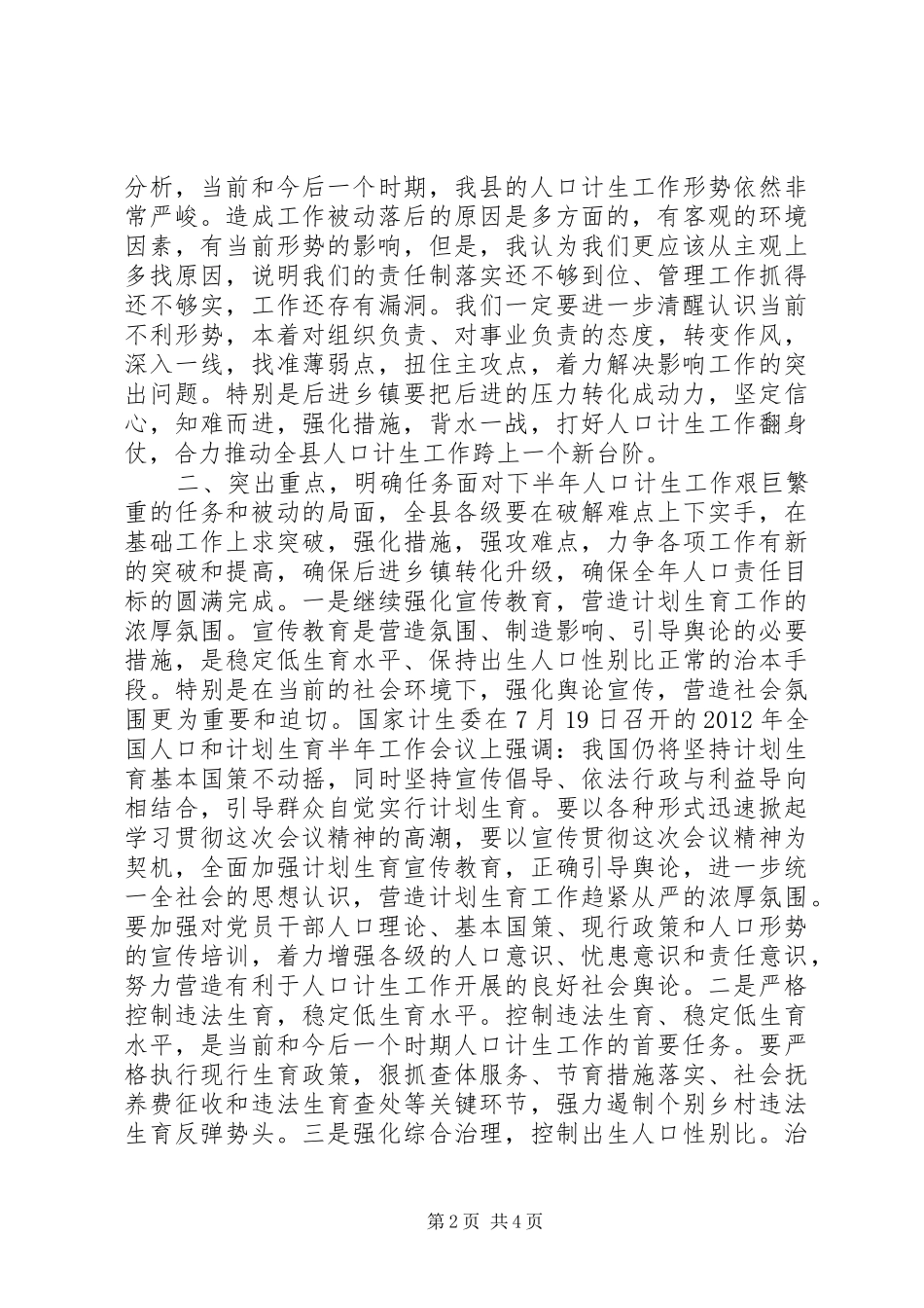 县领导在迎接市人口计生委调研组上的表态发言_第2页