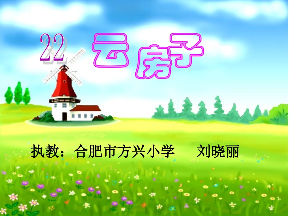 课文22《云房子》公开课_第1页