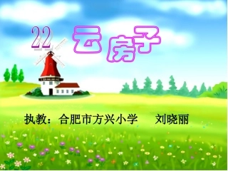 课文22《云房子》公开课