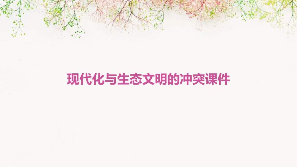 现代化与生态文明的冲突课件_第1页