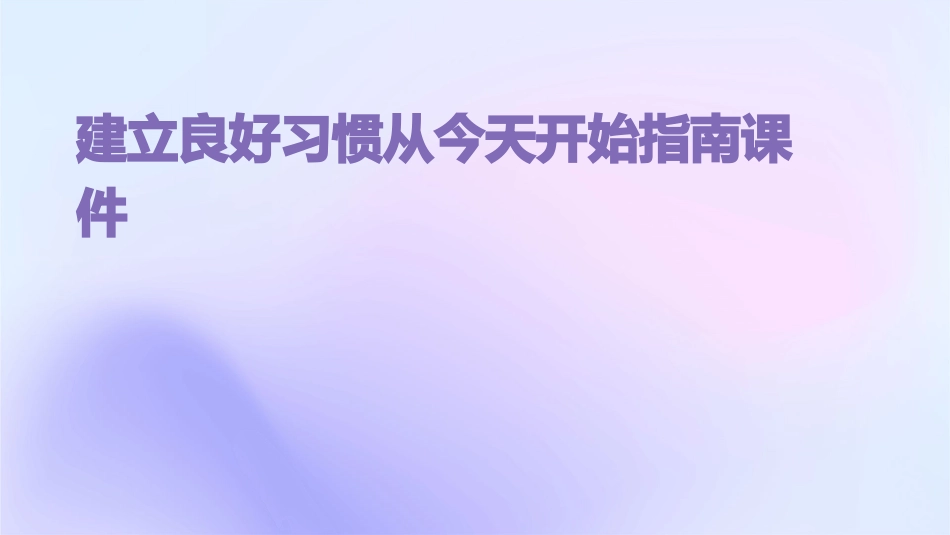 建立良好习惯从今天开始指南课件_第1页