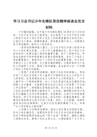 学习习总书记少年先锋队贺信精神座谈会发言材料