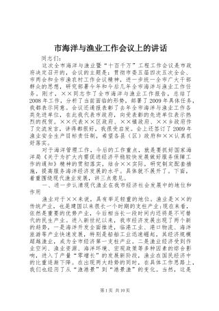 市海洋与渔业工作会议上的讲话